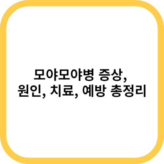 모야모야병 증상&#44; 원인&#44; 치료&#44; 예방 총정리