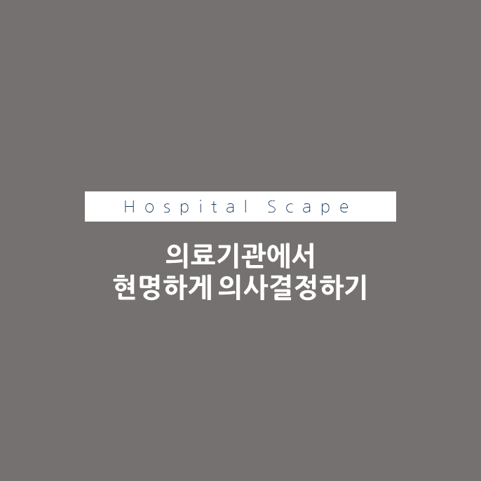 의사결정-현명한의사결정-의료기관의사결정-의사결정과정