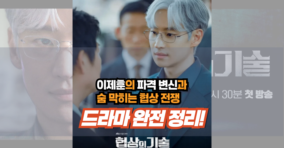 협상의 기술 주인공 이제훈의 은발 파격 변신 모습