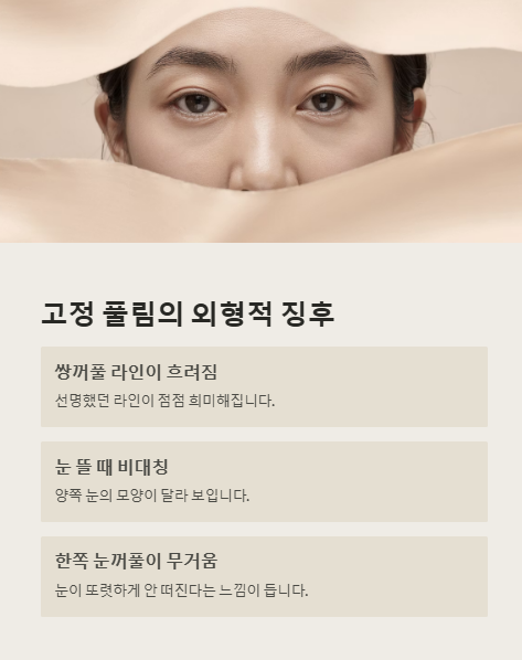 고정 풀림의 외형적 징후
