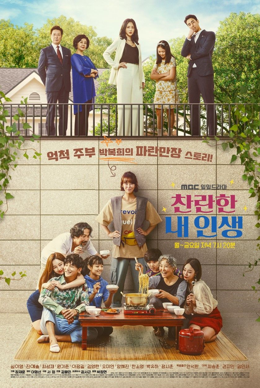  찬란한 내 인생 인물관계도 몇부작 재방송 #125회 #126회 #정보 #드라마 #다시보기 #등장인물 #줄거리