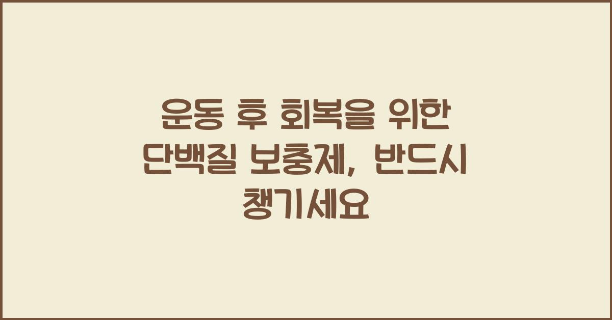 운동 후 회복을 위한 단백질 보충제