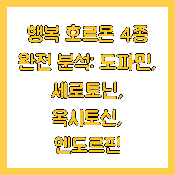행복 호르몬 4종 완전 분석