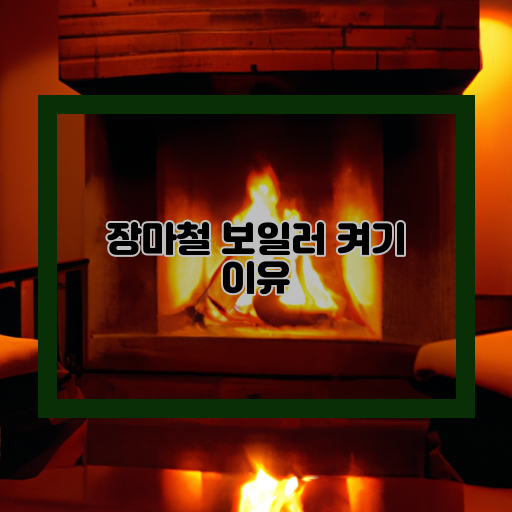 보일러-장마철-필요성