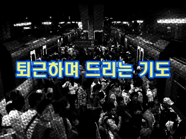  퇴근하며 드리는 기도