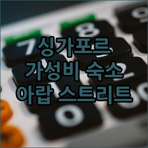 싱가포르 호텔 보스 가성비 숙소! 아