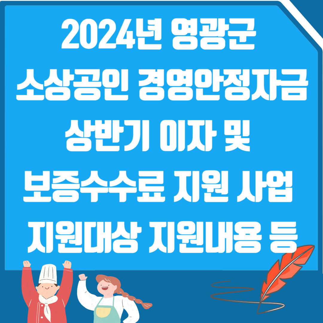 소상공인 이자 및 보증수수료 지원사업 지원대상 지원내용