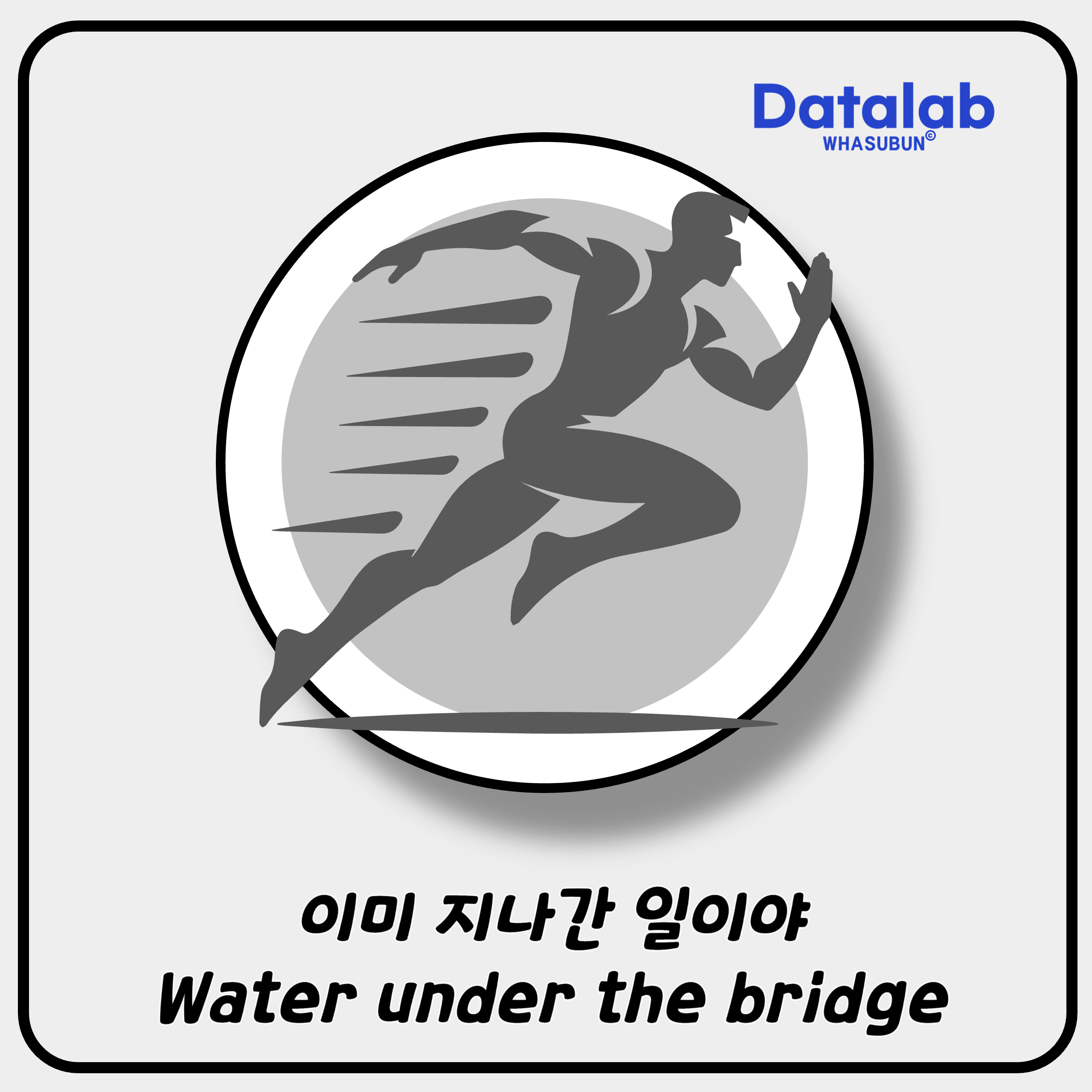 Water Under the Bridge 이미 지나간 일이야 영어로