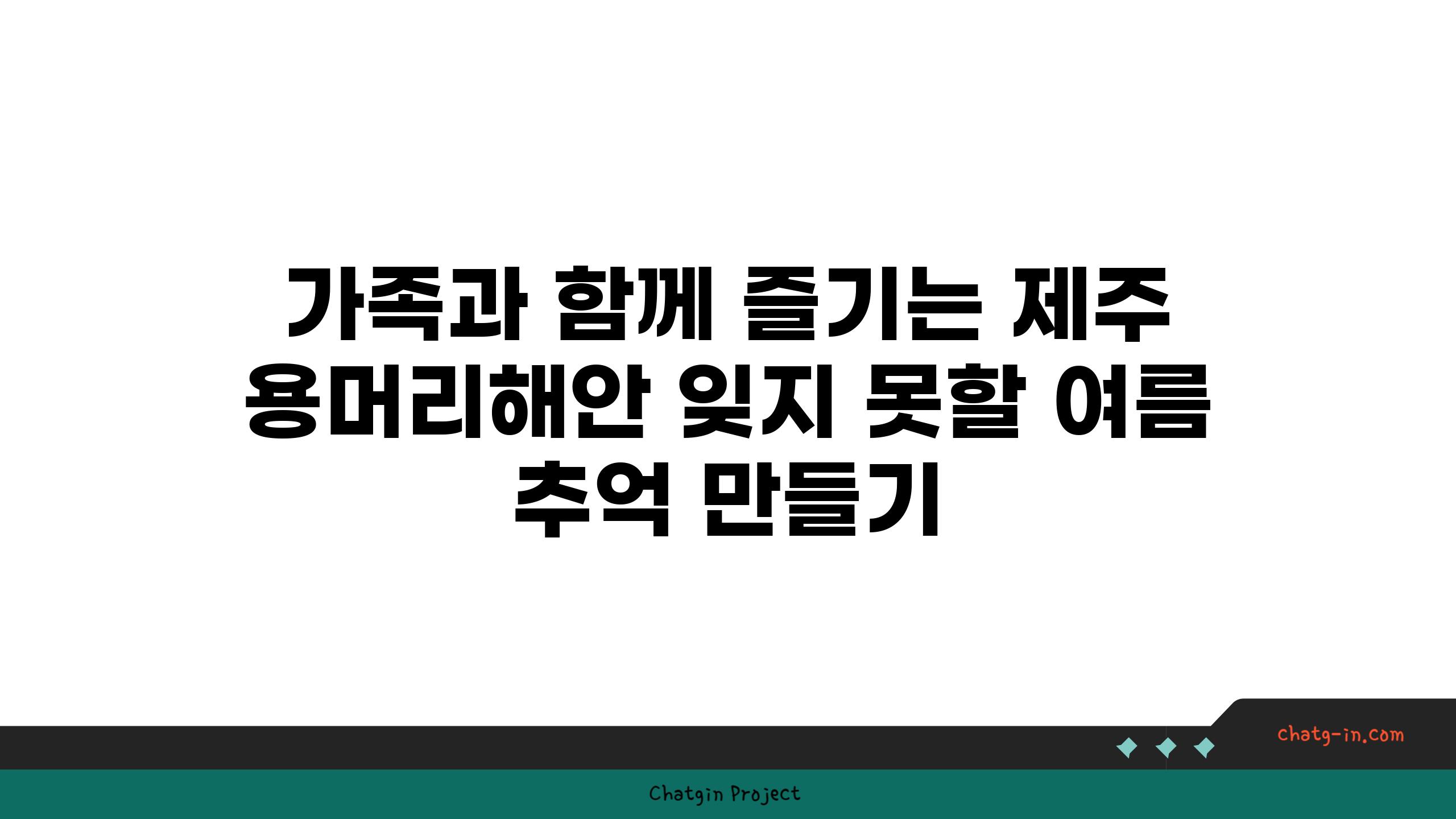 가족과 함께 즐기는 제주 용머리해안 잊지 못할 여름 추억 만들기