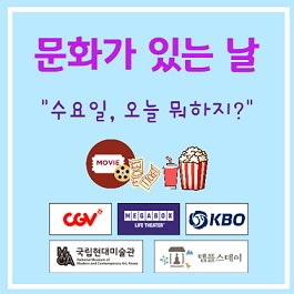 문화가 있는날 혜택 알아보기
