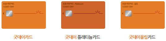KB국민 굿데이 올림카드 혜택 및 장단점은? Kb국민 굿데이 올림카드 혜택 및 장단점은?