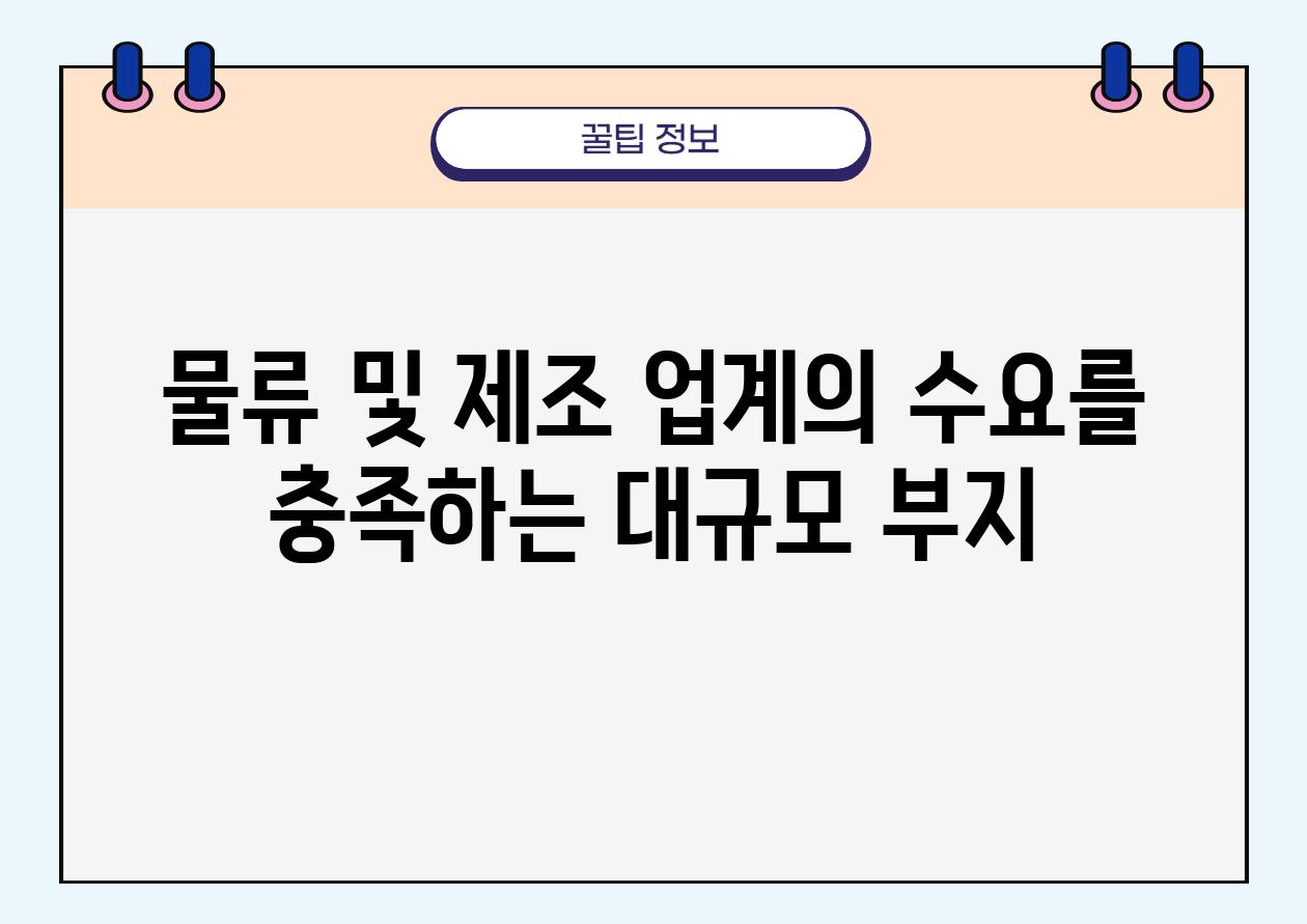 물류 및 제조 업계의 수요를 충족하는 대규모 부지