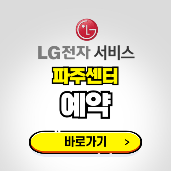 파주센터 LG전자서비스 예약하기 ❘ A/S 신청 수리 영업시간 전화번호 찾기