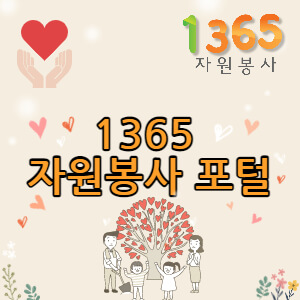 1365-자원봉사-포털-사이트