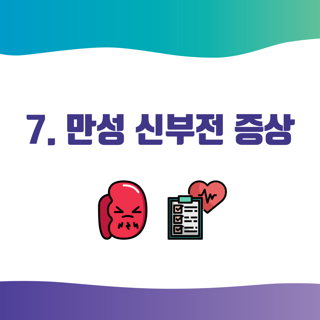 7. 만성 신부전 증상