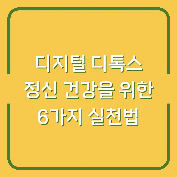 디지털 디톡스 정신 건강을 위한 6가지 실천법