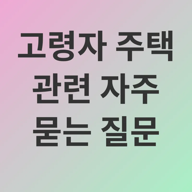 노년기 대비 맞춤형 주택_4