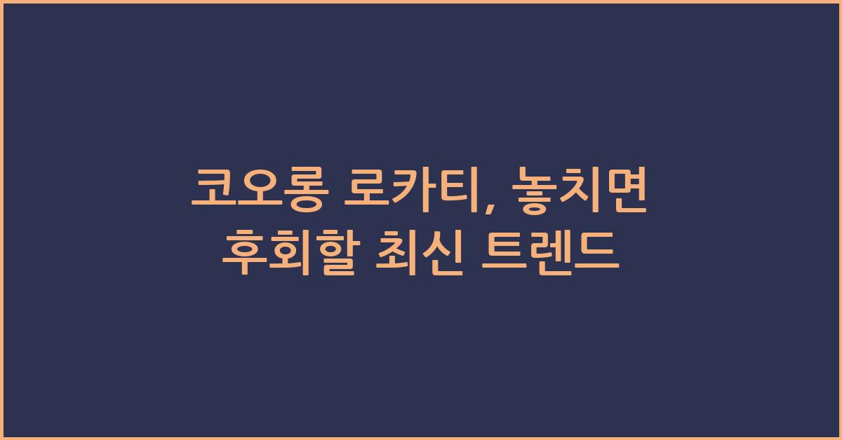 코오롱 로카티