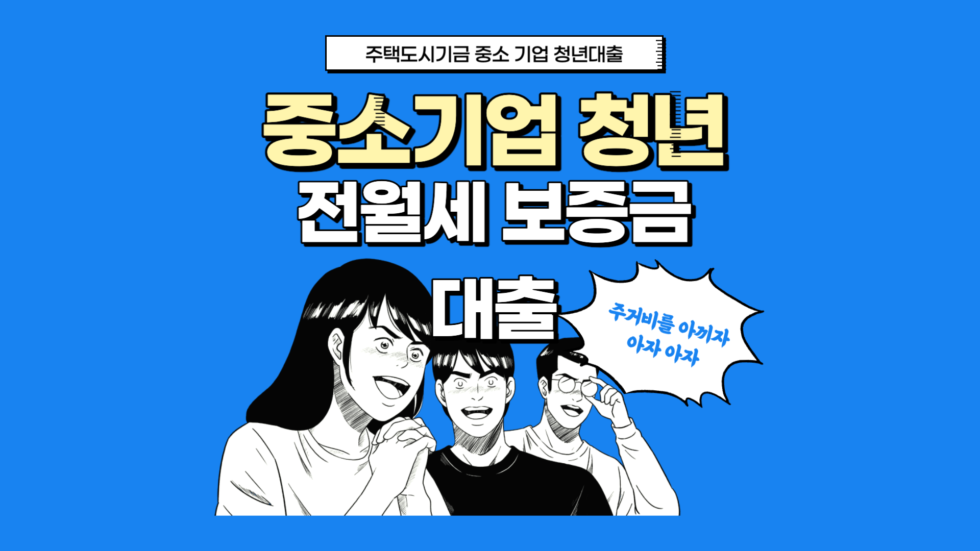 중소기업 청년 전세대출