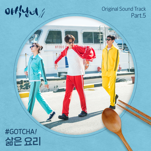  GOTCHA ! 삶은 요리 듣기/가사/앨범/유튜브/뮤비/반복재생/작곡작사