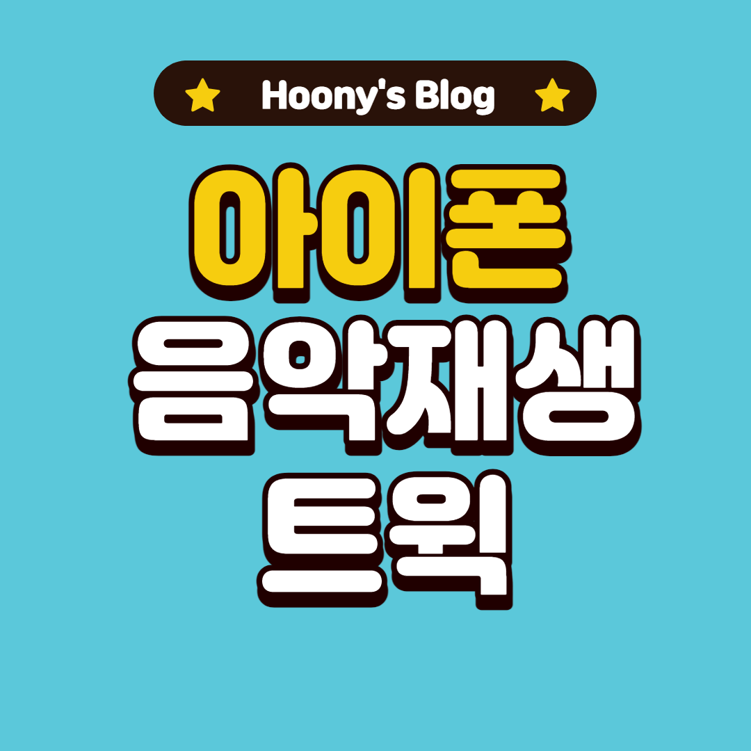  [탈옥] 리스프링시에도 음악 재생이 가능한 트윅 소개