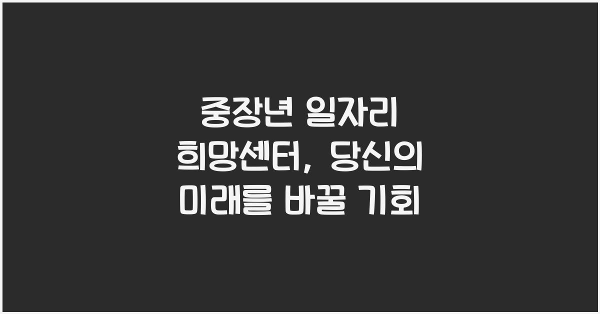 중장년 일자리 희망센터