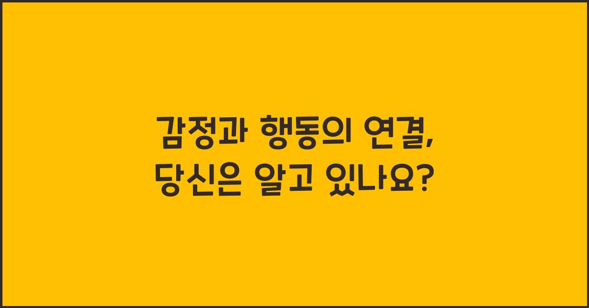 감정과 행동의 연결