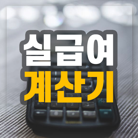 실급여 계산기