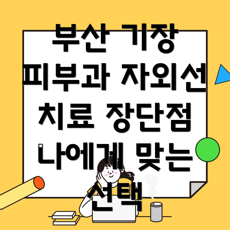 자외선 치료