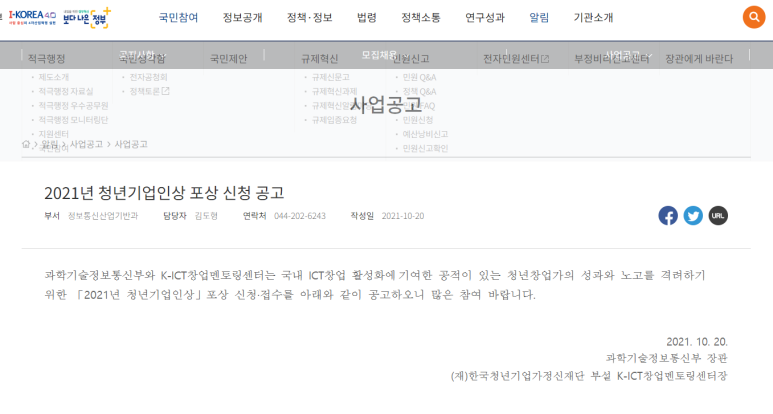  청년기업인상 포상 신청 공고_과학기술정보통신부