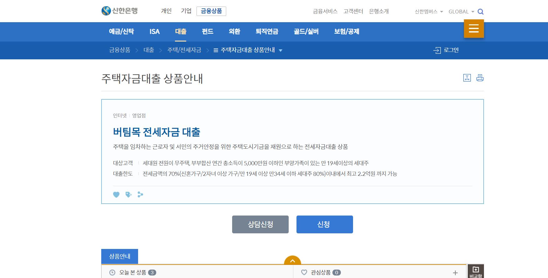 신한은행 버팀목 전세자금 대출 신청 방법 이미지다