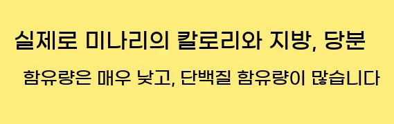  실제로 미나리의 칼로리와 지방, 당분 함유량은 매우 낮고, 단백질 함유량이 많습니다