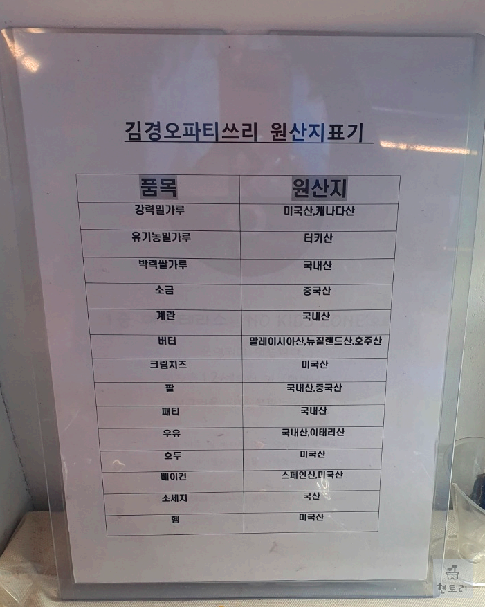 김경오 파티쓰리 원산지표지판