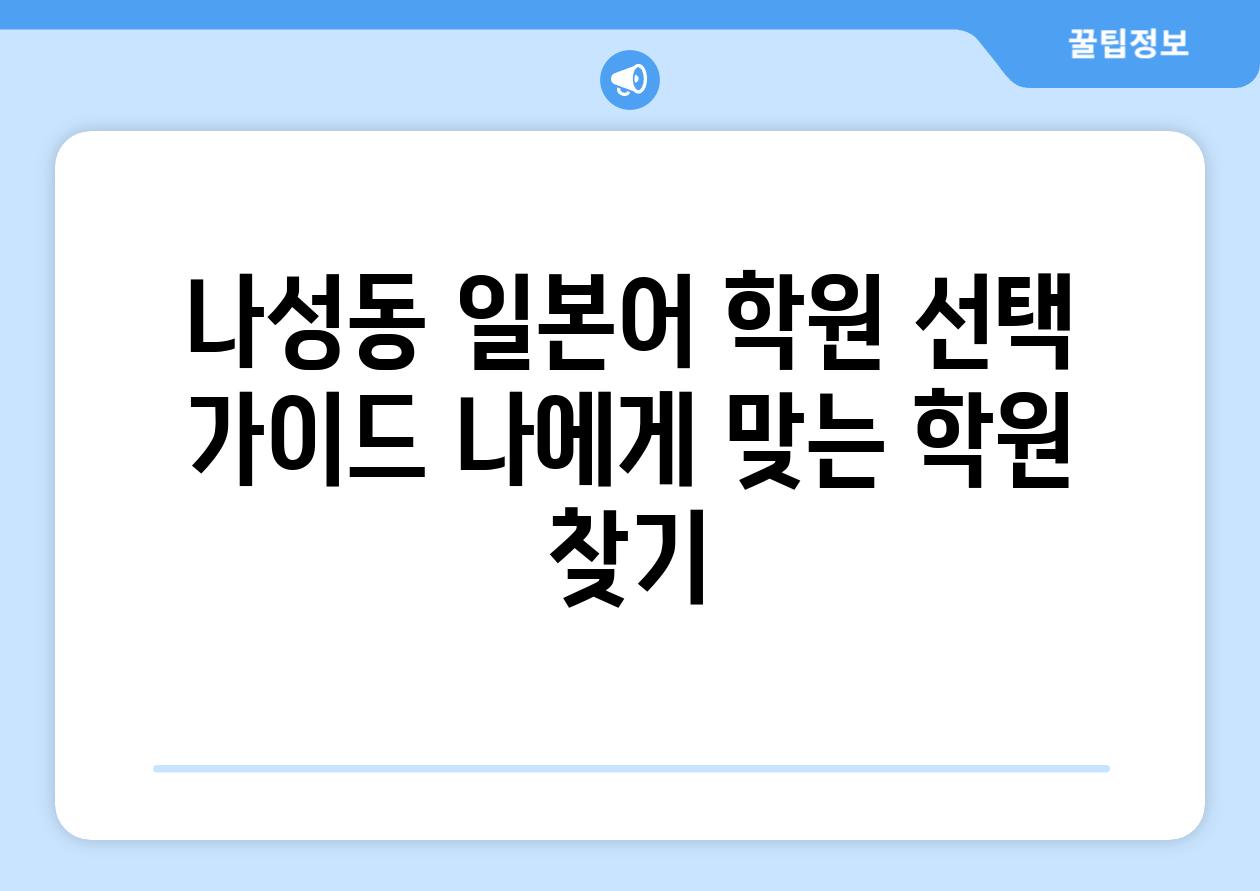 나성동 일본어 학원 선택 가이드 나에게 맞는 학원 찾기