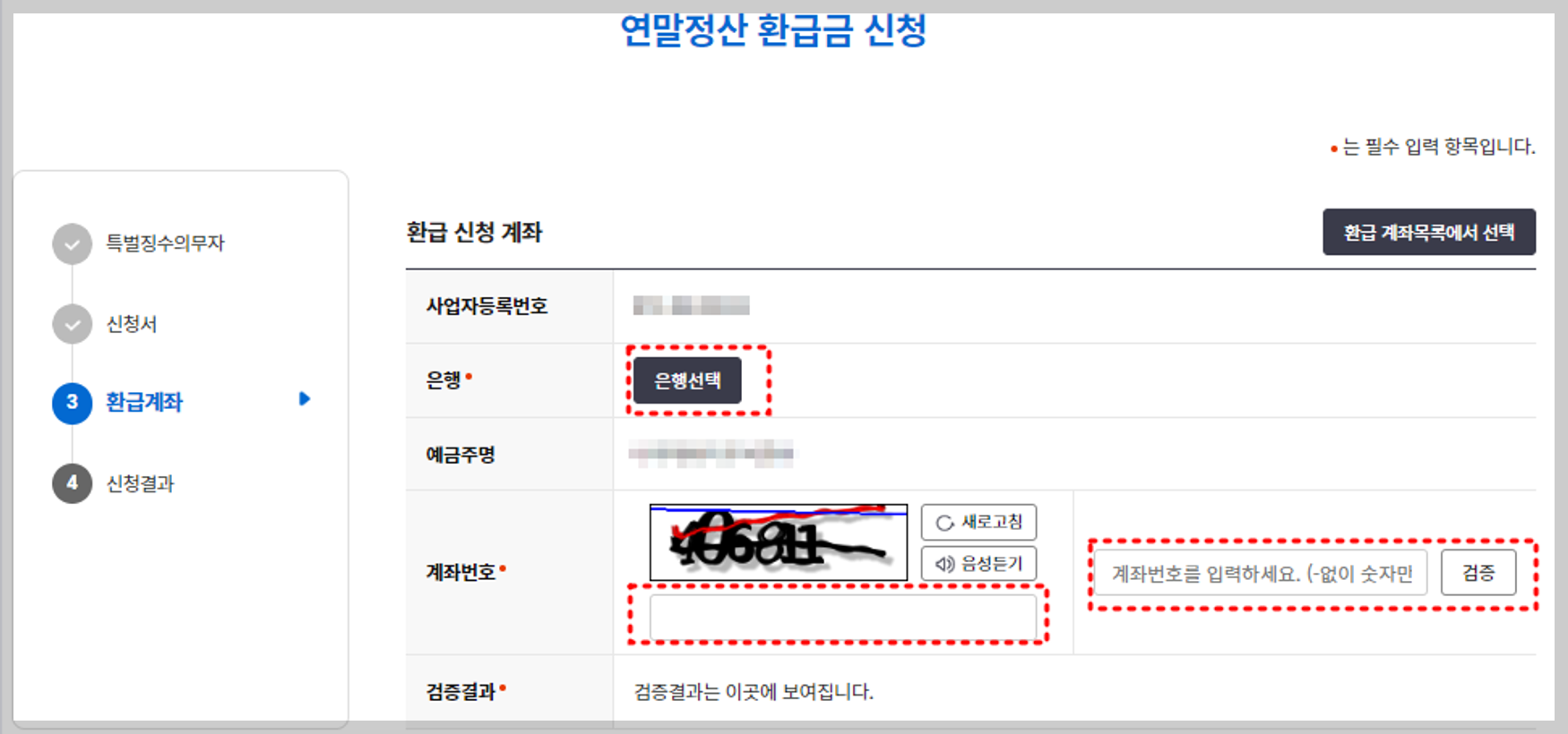 환급계좌 신청 화면