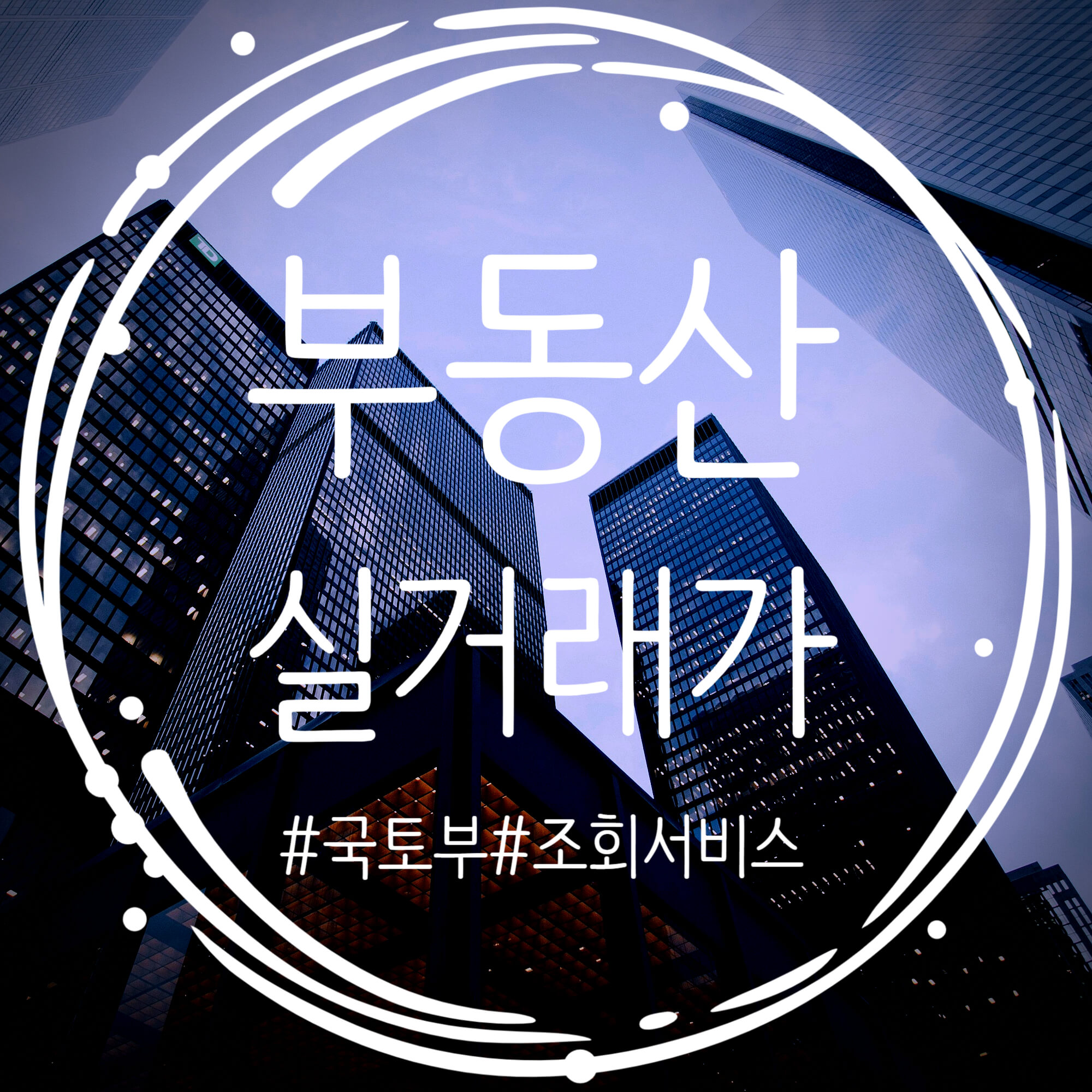  국토교통부 실거래가 공개시스템 정확한 부동산 실거래가 조회 방법