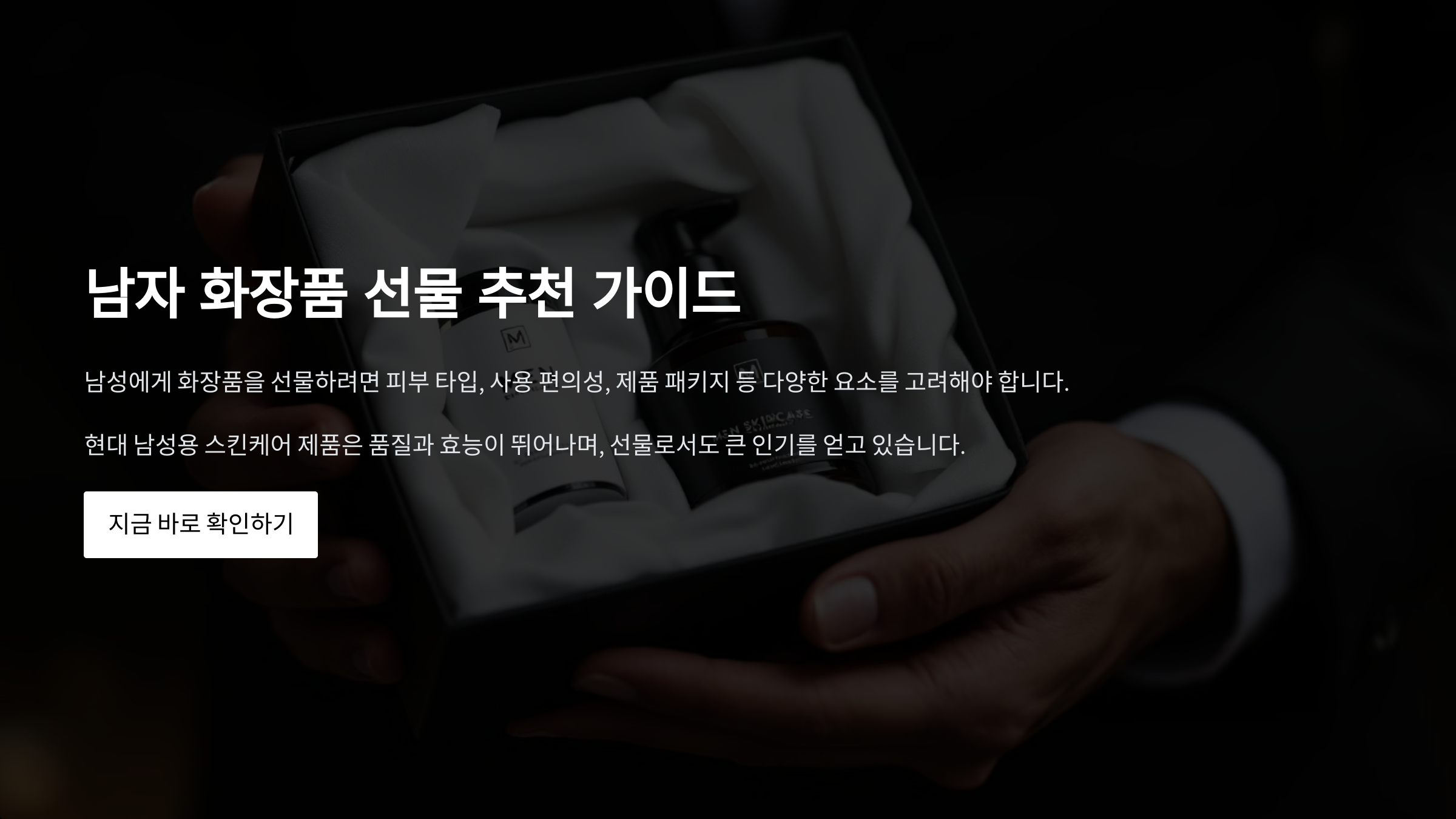 남자 화장품 선물 추천 가이드