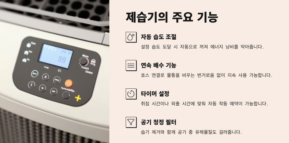 제습기 기본 기능