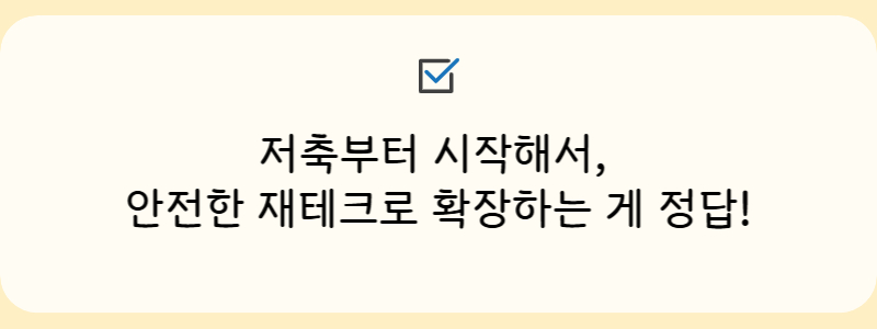 저축부터 시작해서, 안전한 재테크로 확장하는 게 정답!