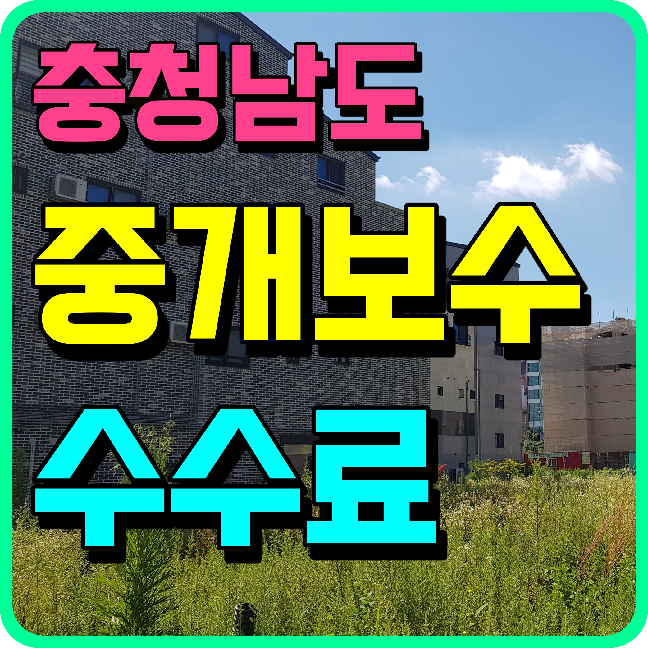  충청남도 공인중개사 중개수수료 요율표 알아봅시다