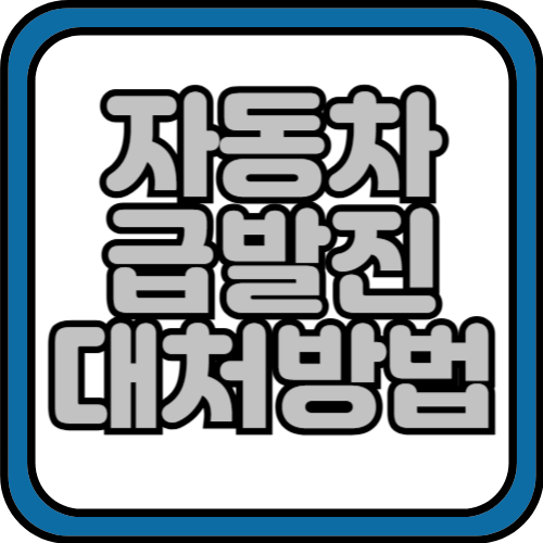 자동차 급발진 원인과 대처법