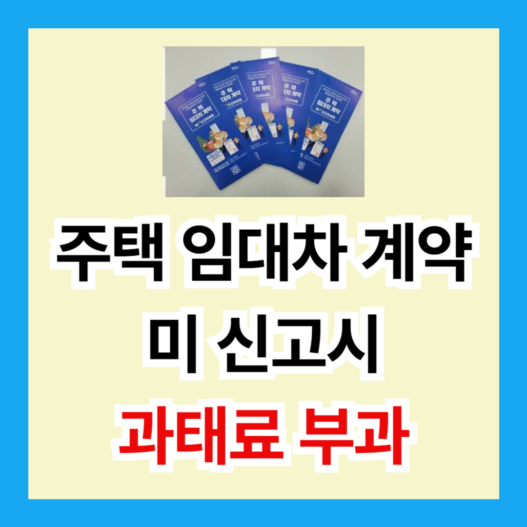 주택임대차 계약 신고, 6월부터 미신고 시 벌금 30만원!