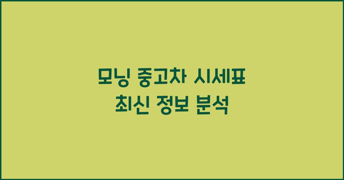 모닝 중고차 시세표