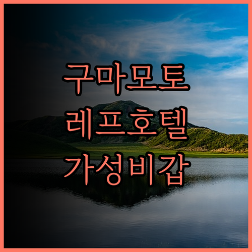 레프 구마모토 바이 베셀 호텔 솔직 