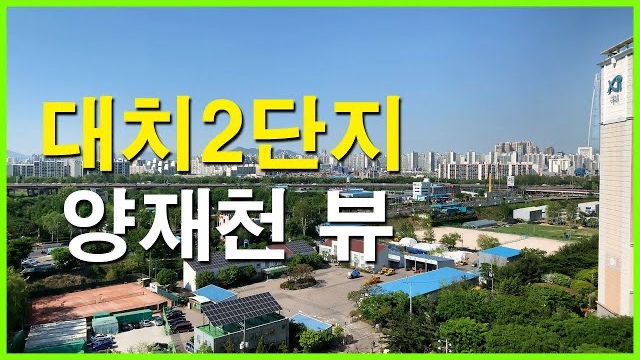  대치2단지 뷰 | 개포동 | 잠실 엘스, 잠실 리센츠