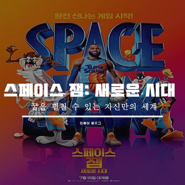  스페이스 잼: 새로운 시대 줄거리 결말