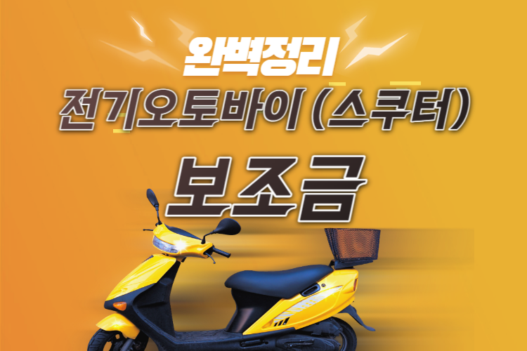  전기 오토바이(스쿠터) 보조금 지급 대상 모델부터 지원금까지