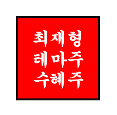  최재형 정치 테마주/관련주/수혜주