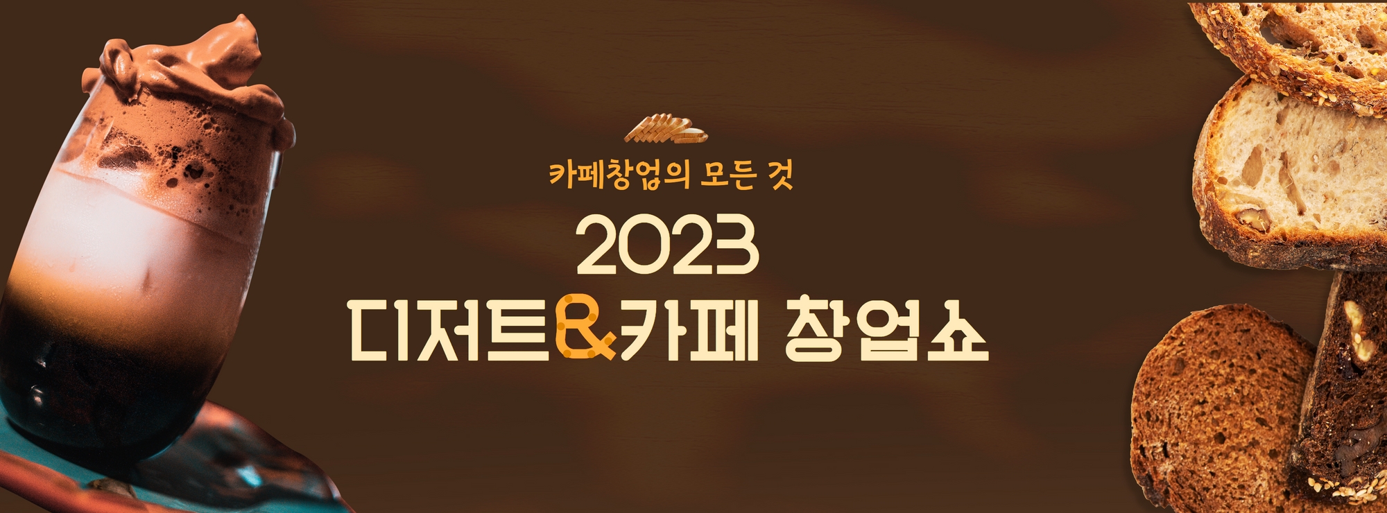 2023디저트_카페창업쇼