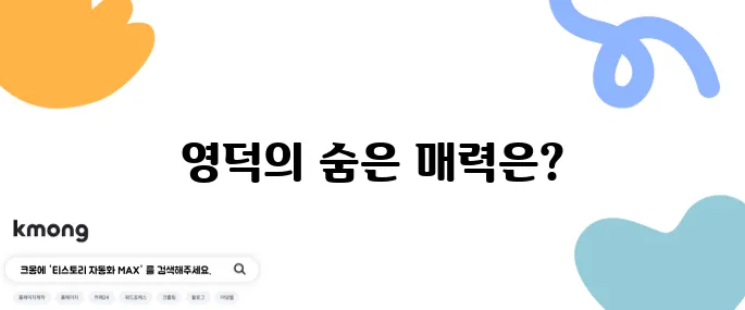 영덕에서 꼭 방문해야 할 여행지 베스트 10을 추천합니다.